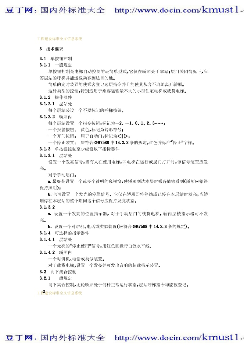 【JG建筑标准规范】JG 5009-1992 电梯操作装置、信号及附件.pdf_第3页