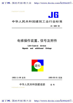 【JG建筑标准规范】JG 5009-1992 电梯操作装置、信号及附件.pdf