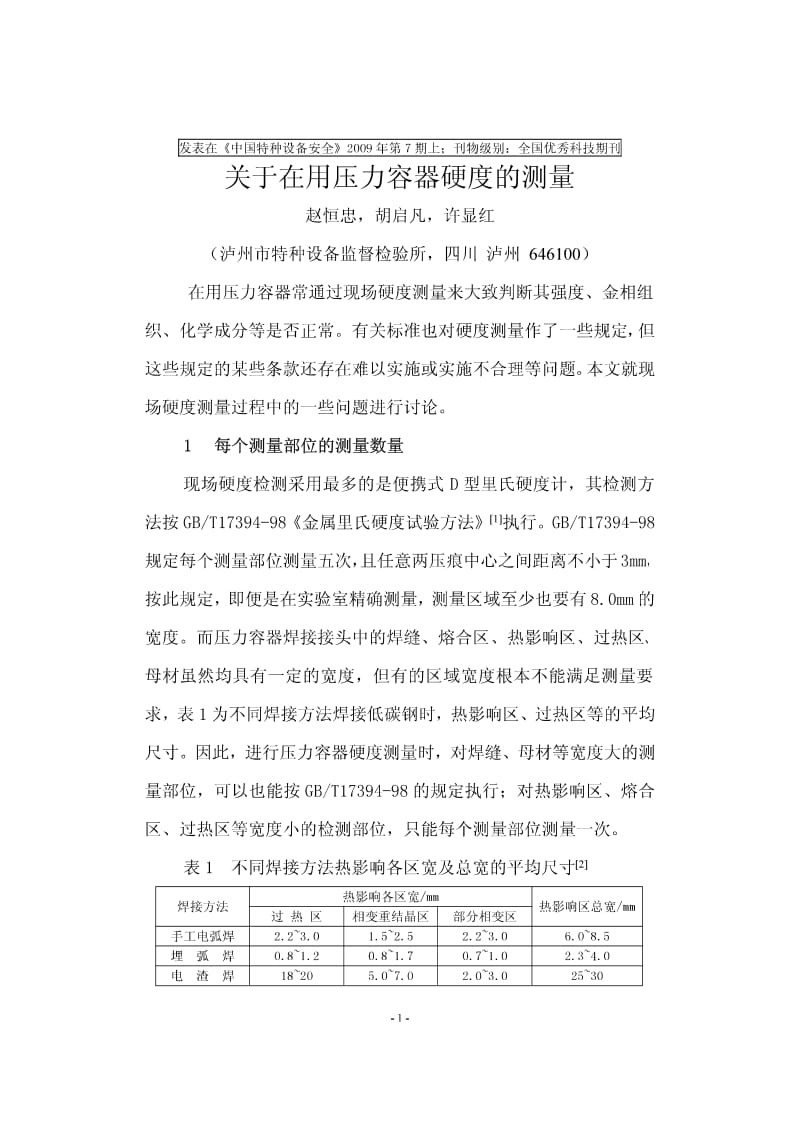 关于在用压力容器硬度的测量.pdf_第1页