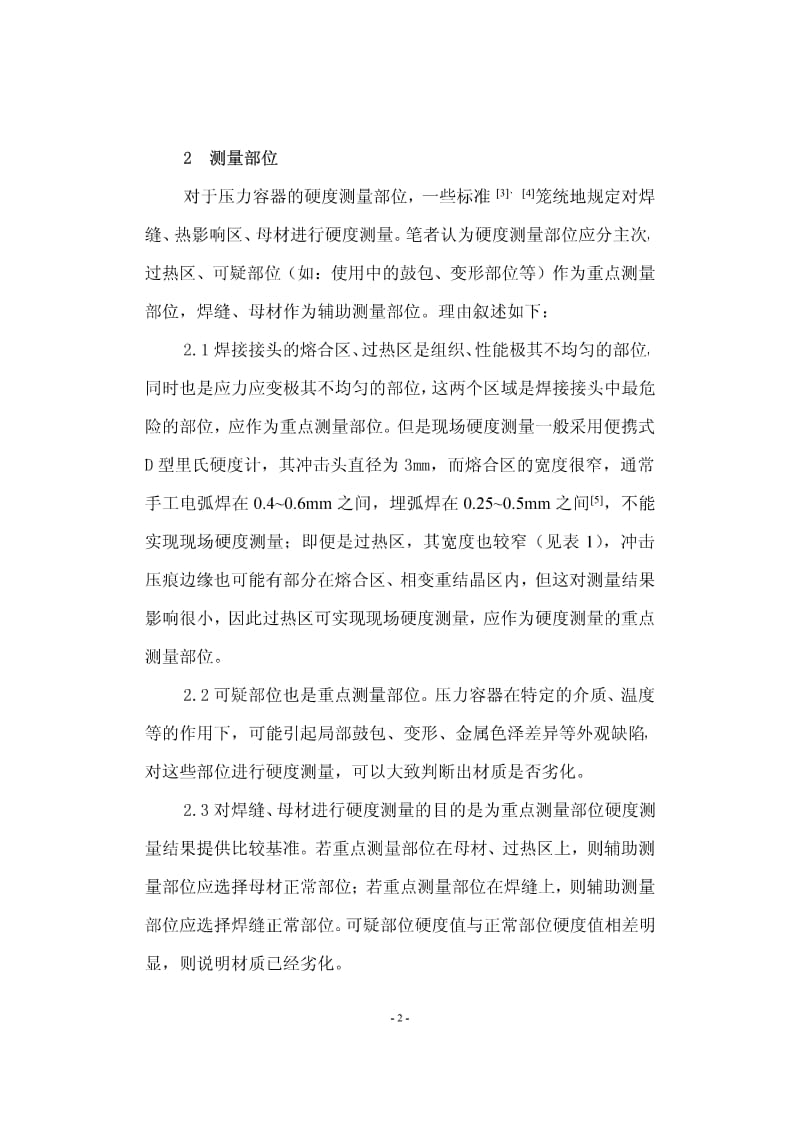 关于在用压力容器硬度的测量.pdf_第2页