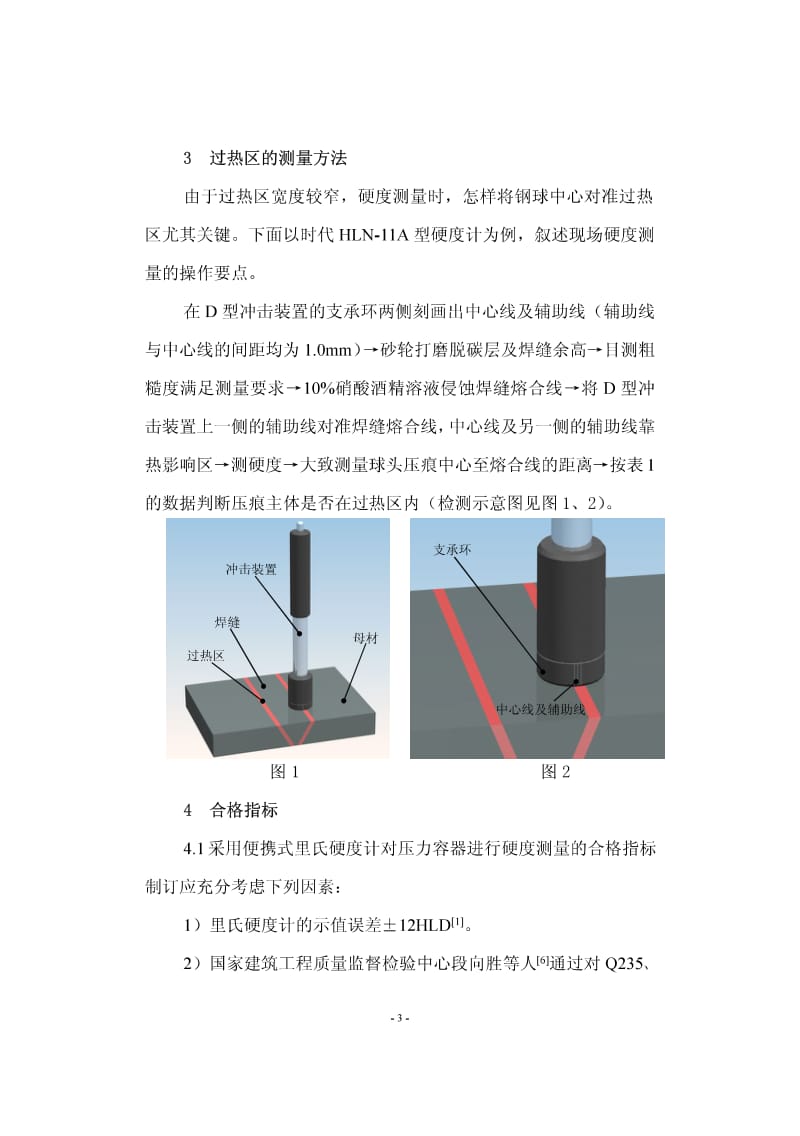 关于在用压力容器硬度的测量.pdf_第3页