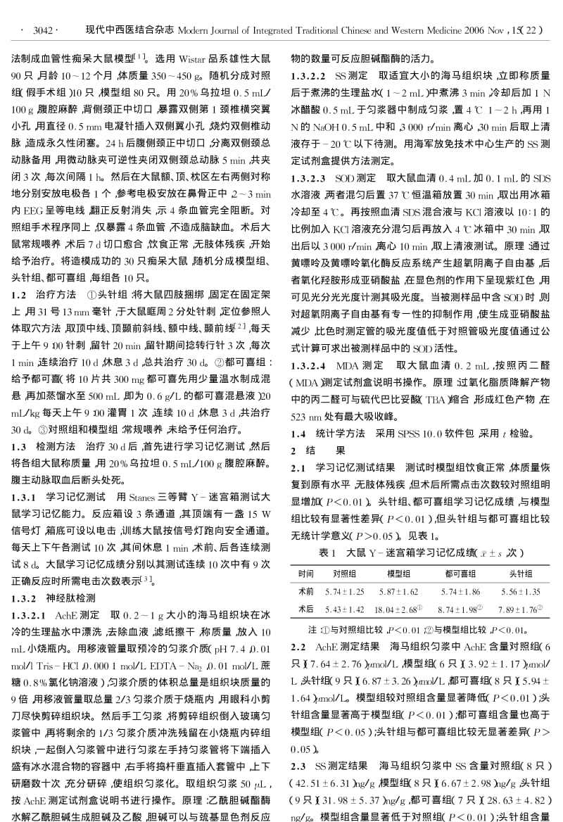 头针疗法治疗血管性痴呆大鼠的实验研究.pdf_第2页