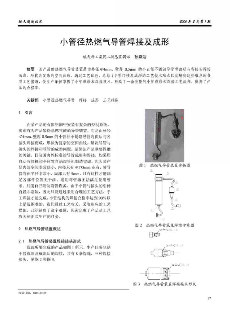 小管径热燃气导管焊接及成形.pdf_第1页