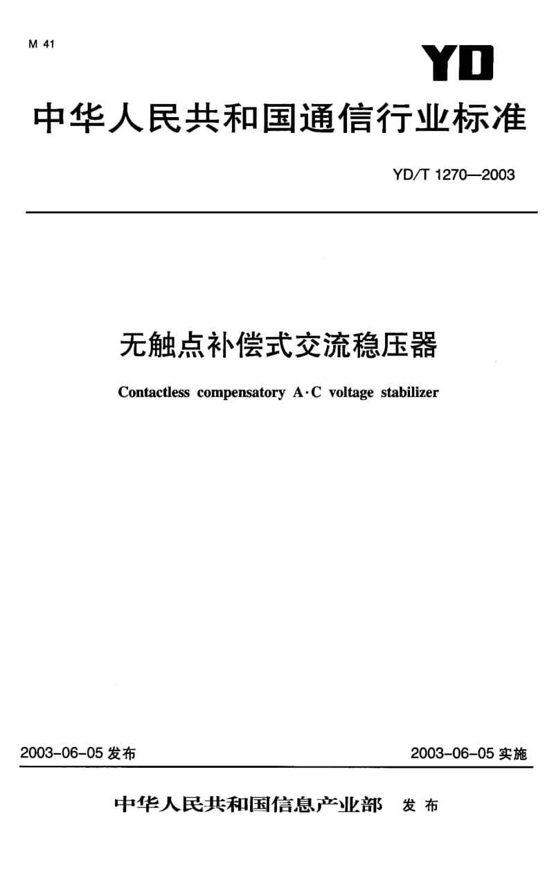 YD-T 1270-2003 无触点补偿式交流稳压器.pdf.pdf_第1页