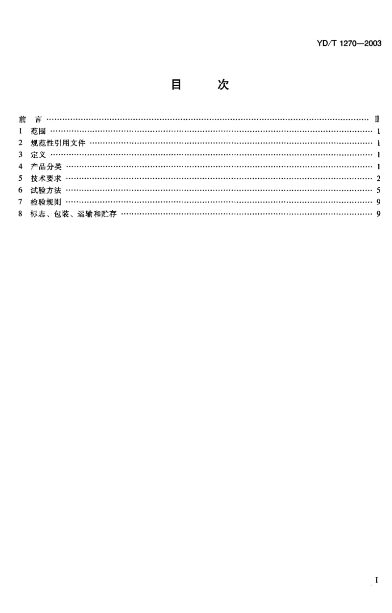 YD-T 1270-2003 无触点补偿式交流稳压器.pdf.pdf_第2页