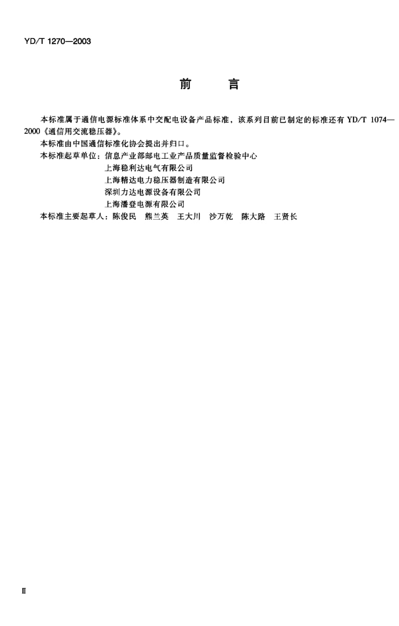 YD-T 1270-2003 无触点补偿式交流稳压器.pdf.pdf_第3页