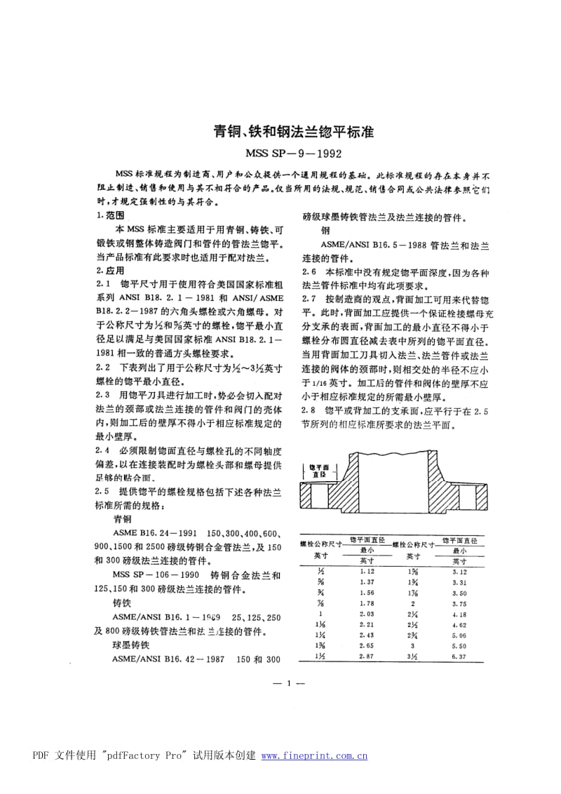 MSS SP-9-1992 中文版 青铜、 铁和钢法兰锪平标准.pdf_第2页