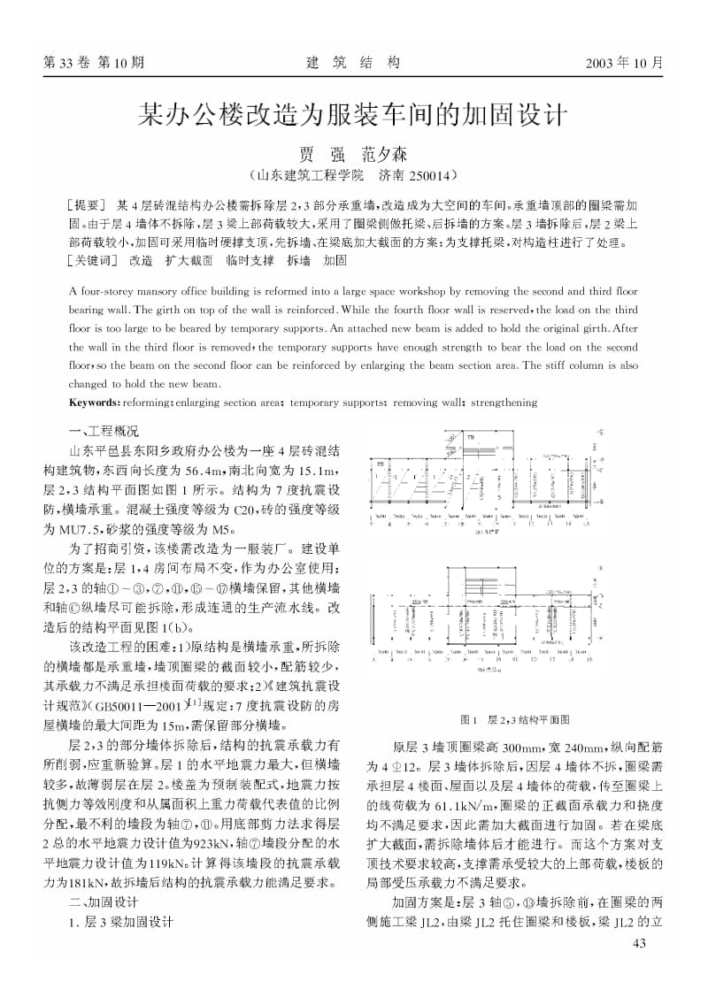 某办公楼改造为服装车间的加固设计.pdf_第1页