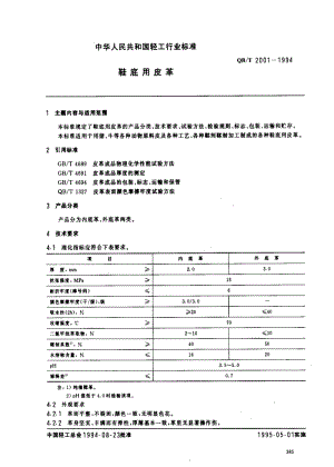 [轻工标准]-QBT 2001-1994 鞋底用皮革.pdf