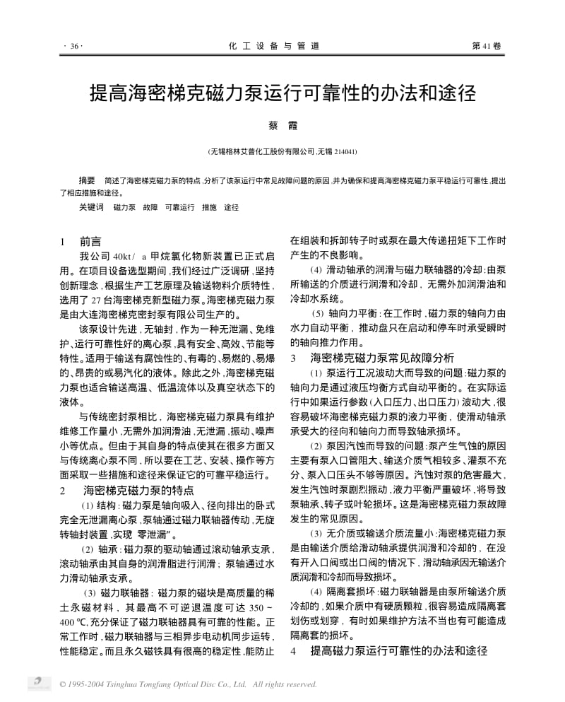 提高海密梯克磁力泵运行可靠性的办法和途径.pdf_第1页