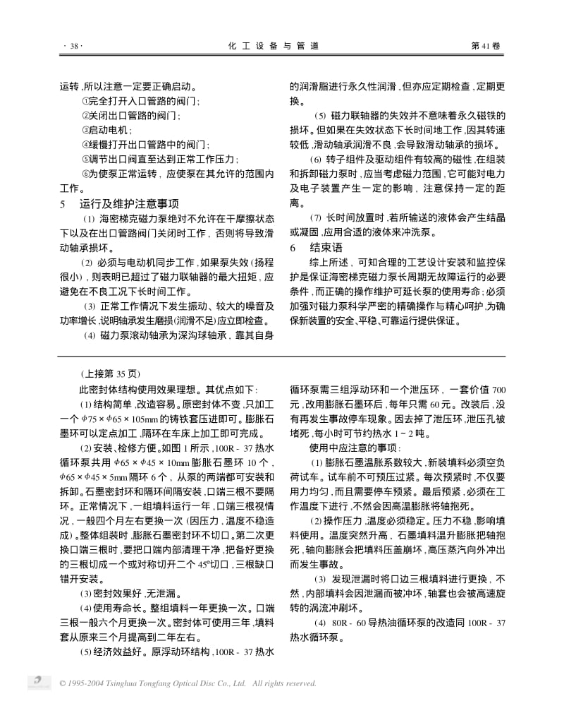 提高海密梯克磁力泵运行可靠性的办法和途径.pdf_第3页