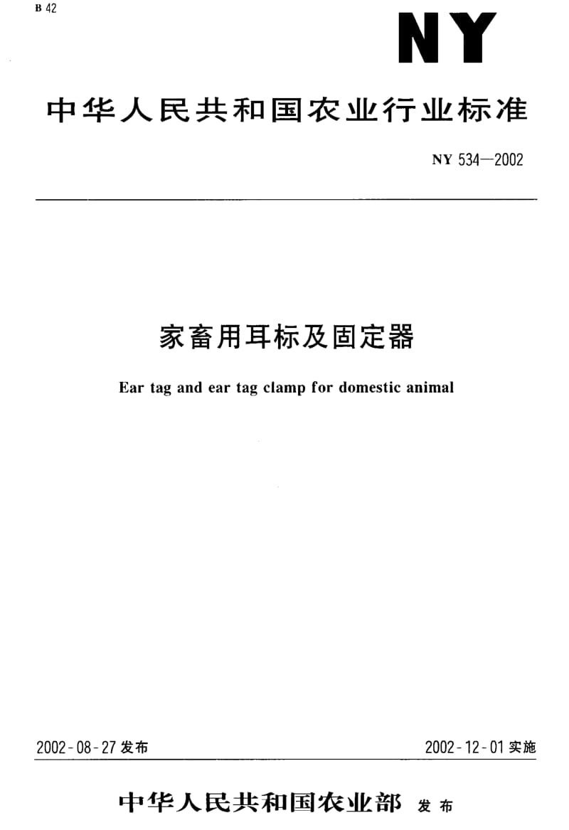 [农业标准]-NY 534-2002 家畜用耳标及固定器.pdf_第1页