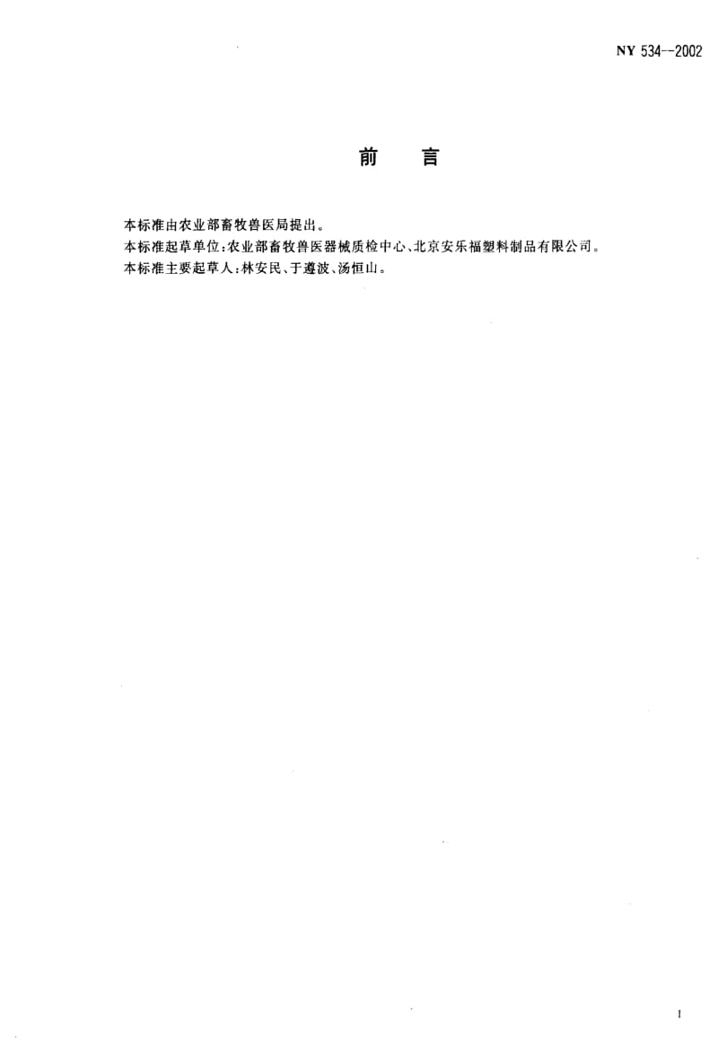 [农业标准]-NY 534-2002 家畜用耳标及固定器.pdf_第2页