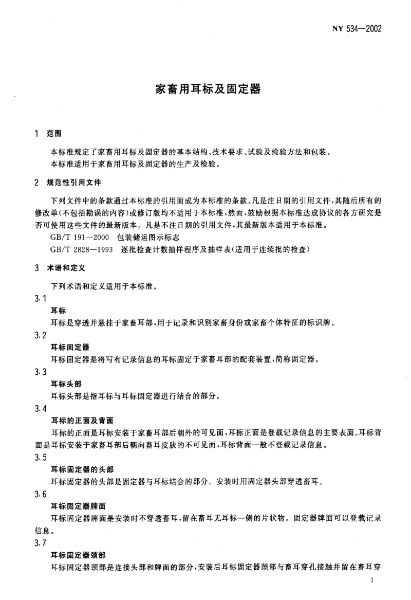 [农业标准]-NY 534-2002 家畜用耳标及固定器.pdf_第3页