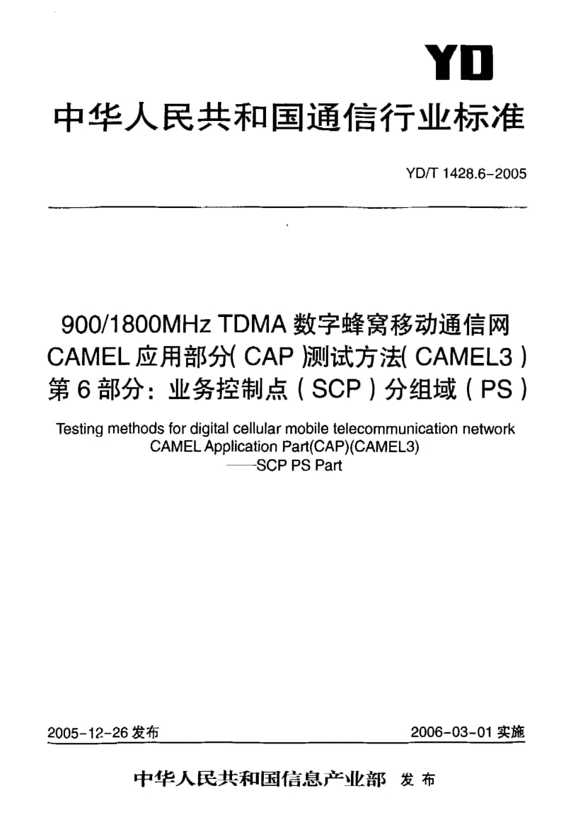 YD-T 1428.6-2005 900 1800MHz TDMA数字蜂窝移动通信网 CAMEL应用部分(CAP)测试方法(CAMEL3) 第6部分 业务控制点(SCP)分绸域(PS).pdf.pdf_第1页