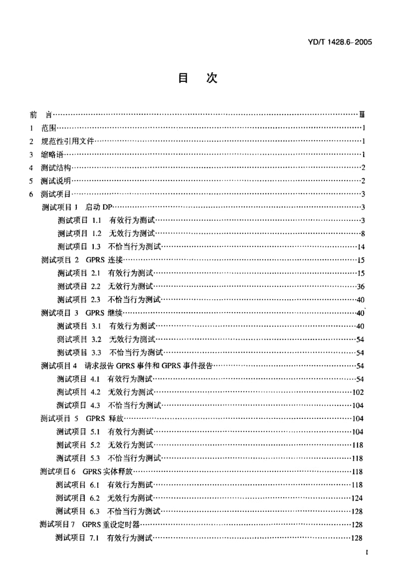 YD-T 1428.6-2005 900 1800MHz TDMA数字蜂窝移动通信网 CAMEL应用部分(CAP)测试方法(CAMEL3) 第6部分 业务控制点(SCP)分绸域(PS).pdf.pdf_第2页