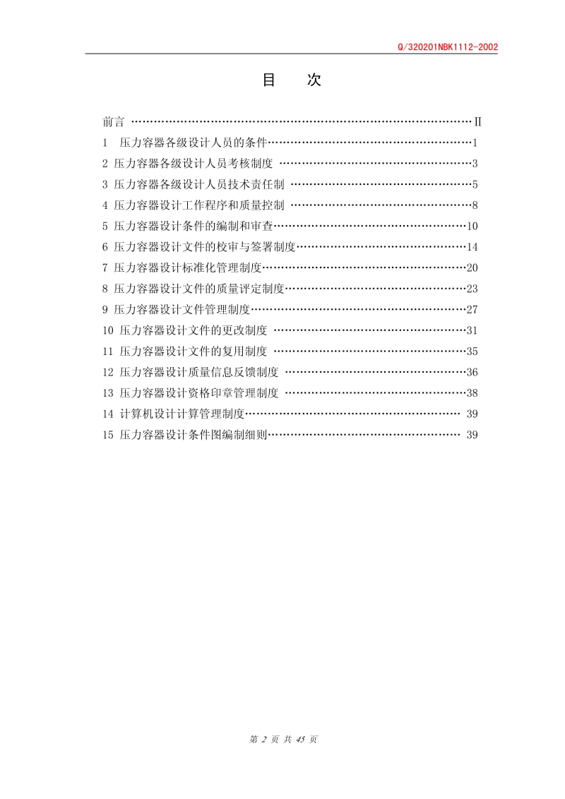 XXX公司 压力容器设计管理制度.pdf_第2页