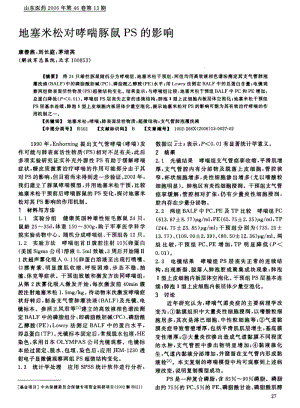 地塞米松对哮喘豚鼠PS的影响.pdf