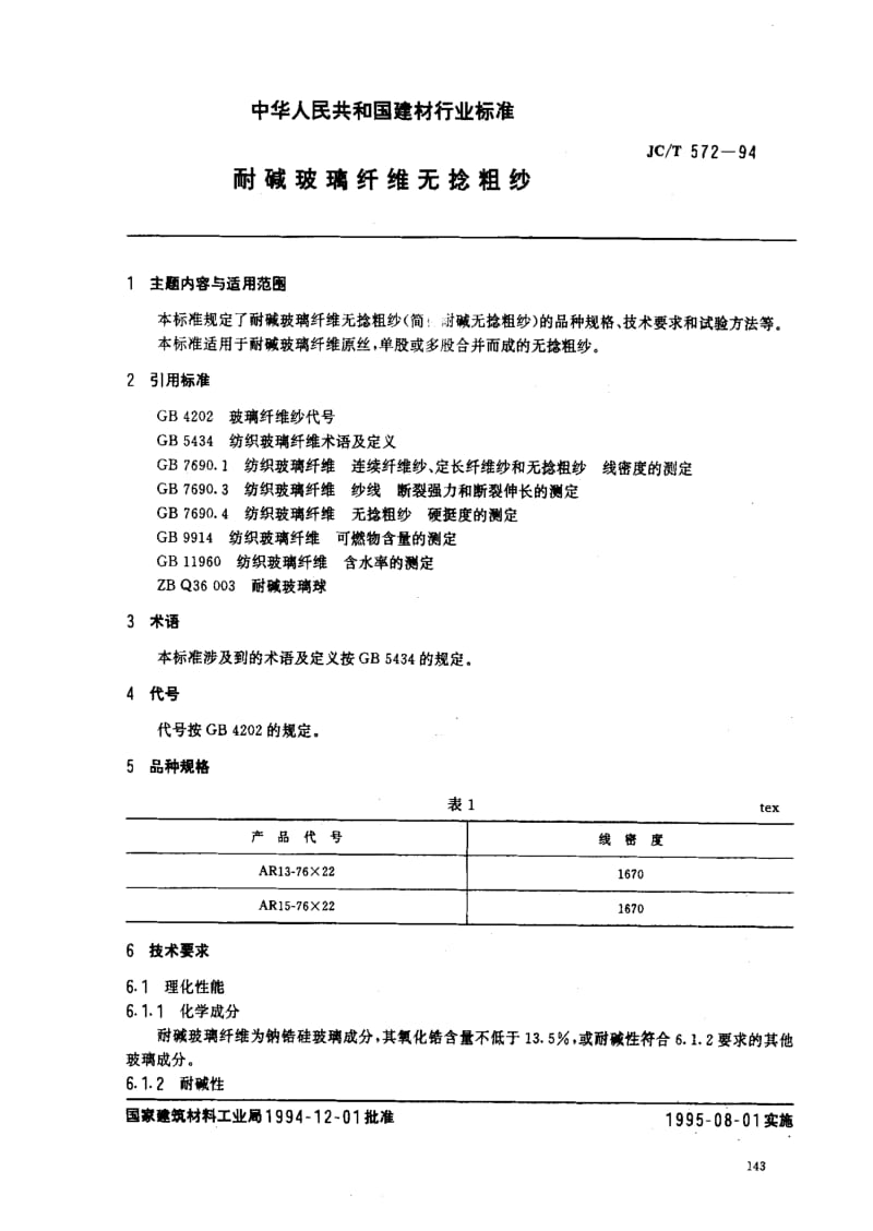 [建筑材料标准]-JCT 572-94 耐碱玻璃纤维无捻粗纱.pdf_第1页