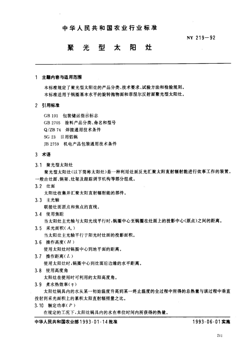 [农业标准]-NY 219-92 聚光型太阳灶.pdf_第1页