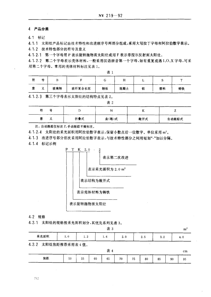 [农业标准]-NY 219-92 聚光型太阳灶.pdf_第2页