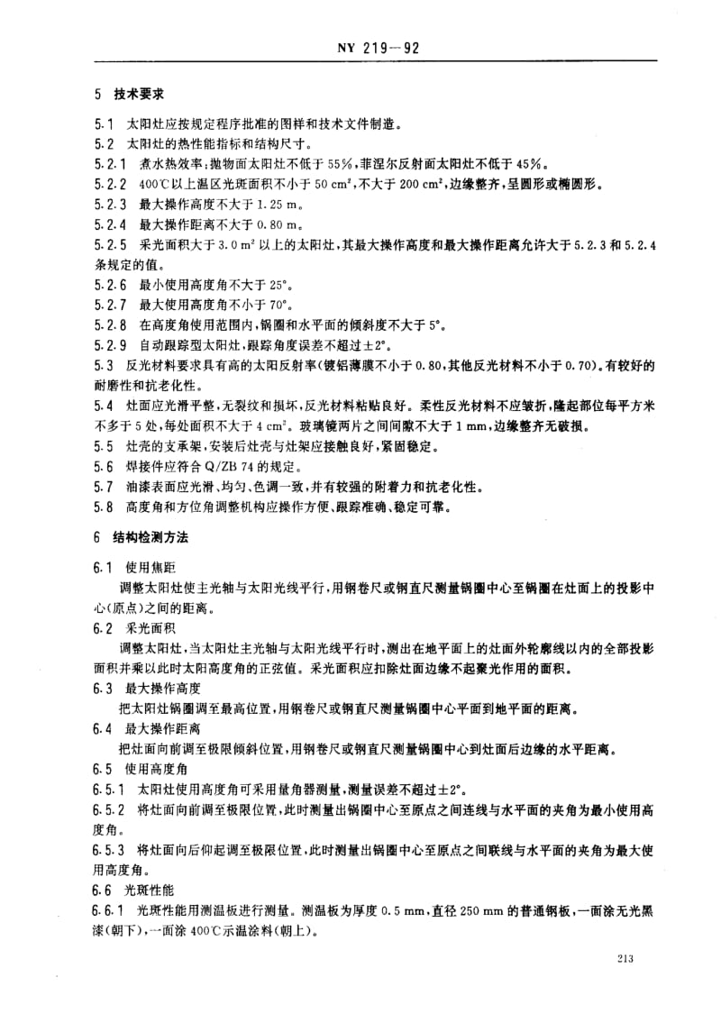 [农业标准]-NY 219-92 聚光型太阳灶.pdf_第3页