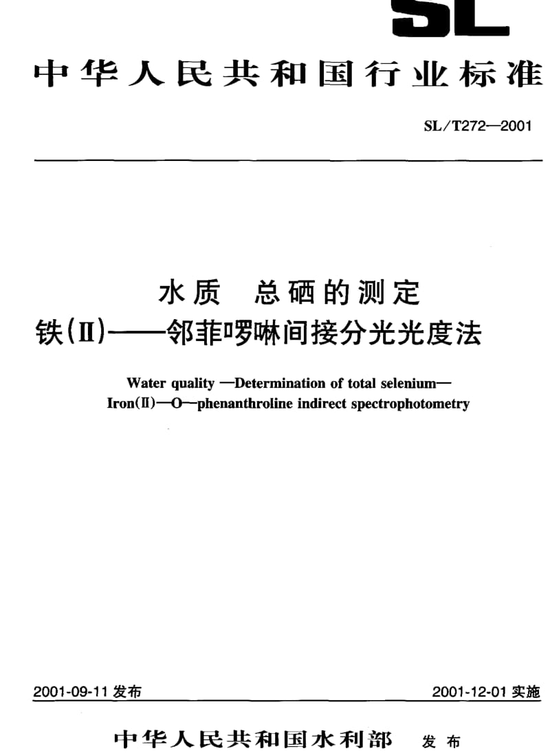SLT 272-2001 水质 总硒的测定铁(Ⅱ)--邻菲啰啉间接分光光度法.pdf_第1页
