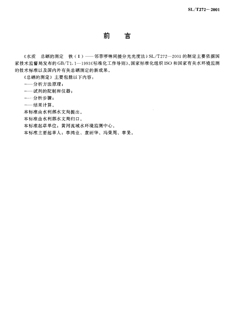 SLT 272-2001 水质 总硒的测定铁(Ⅱ)--邻菲啰啉间接分光光度法.pdf_第3页