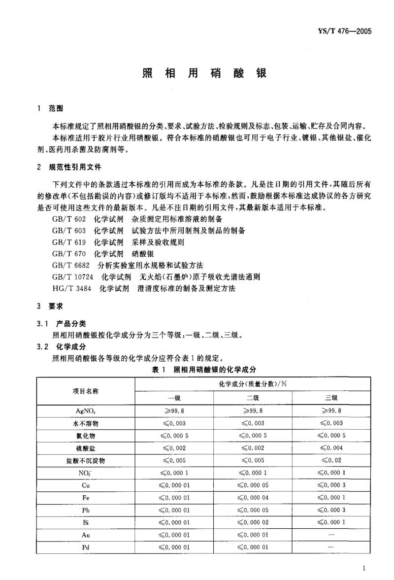 [有色冶金标准]-YST 476-2005 照相用硝酸银.pdf_第3页