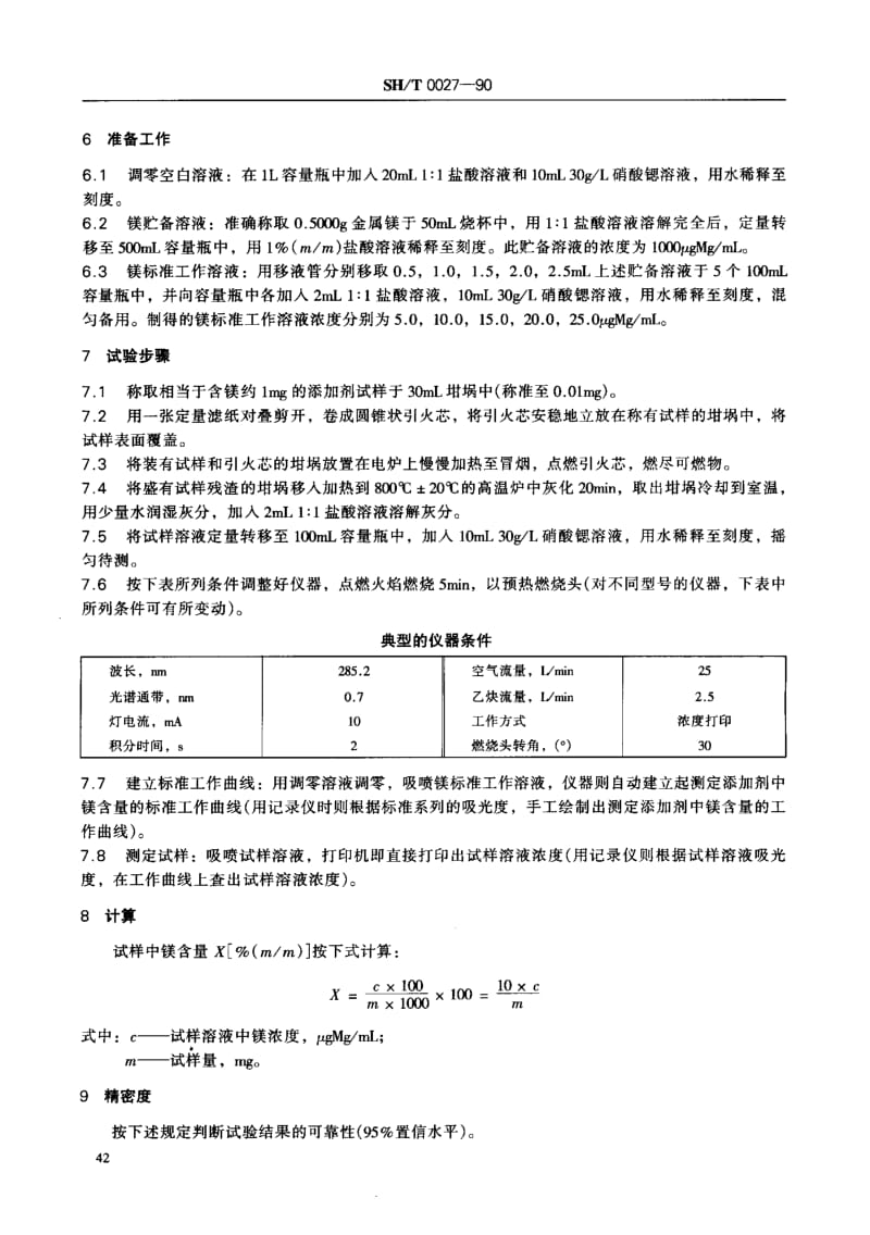 SHT 0027-1990 添加剂中镁含量测定法(原子吸收光谱法).pdf_第2页