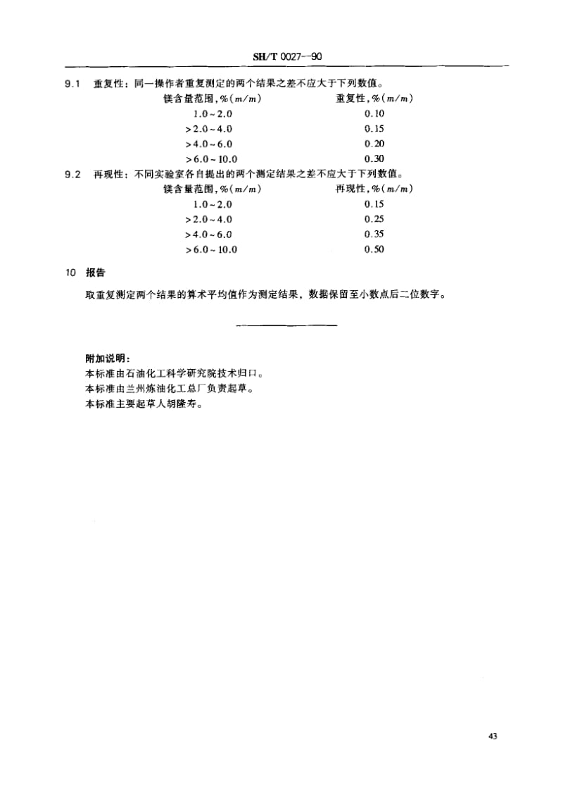 SHT 0027-1990 添加剂中镁含量测定法(原子吸收光谱法).pdf_第3页