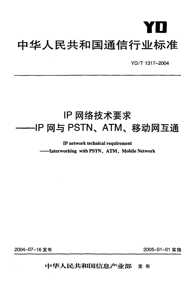 YD-T 1317-2004 IP网络技术要求-IP网与PSTN、ATM、移动网互通.pdf.pdf_第1页