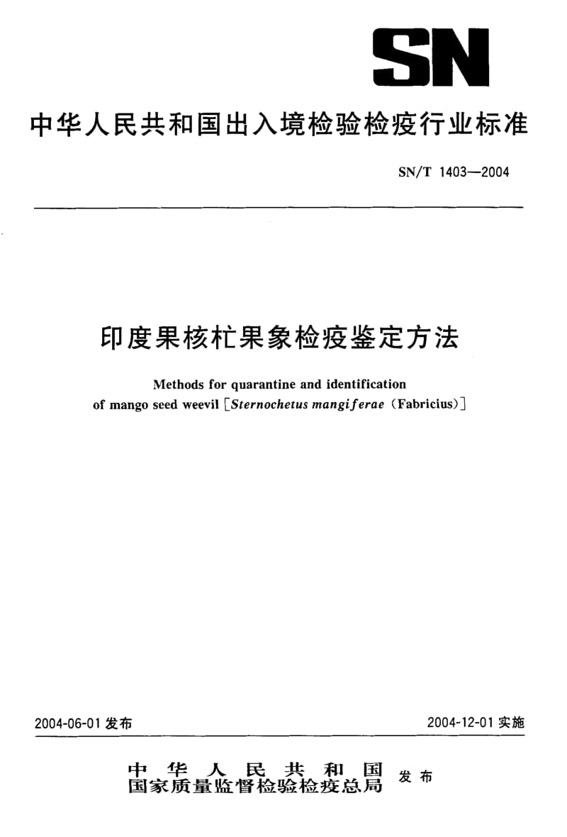 SN-T 1403-2004 印度果核杧果象检疫鉴定方法.pdf.pdf_第1页