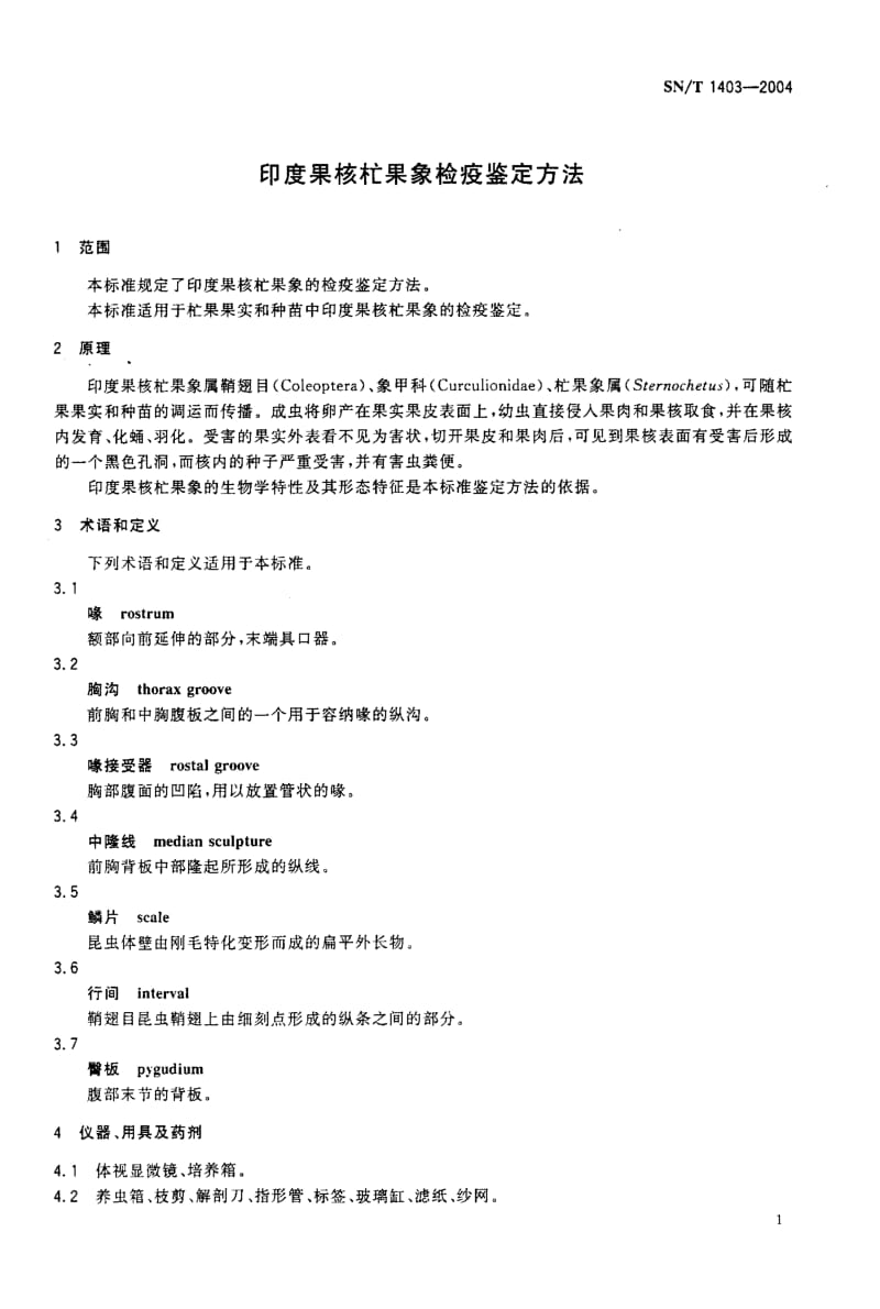 SN-T 1403-2004 印度果核杧果象检疫鉴定方法.pdf.pdf_第3页