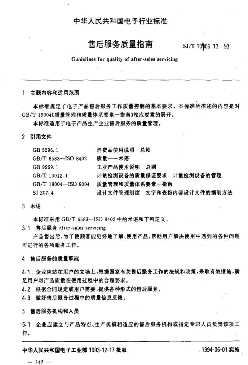 [电子标准]-SJT 10466.13-1993 售后服务质量指南.pdf_第2页