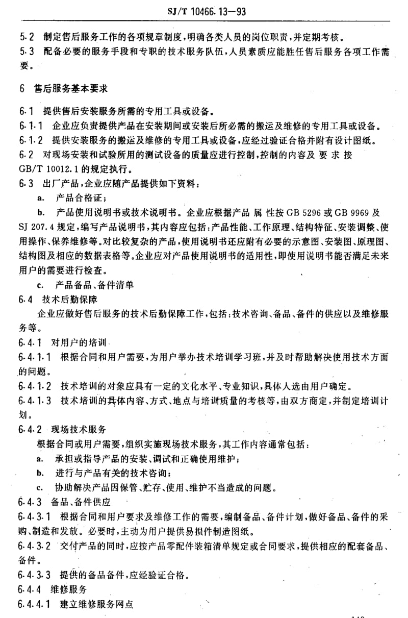 [电子标准]-SJT 10466.13-1993 售后服务质量指南.pdf_第3页