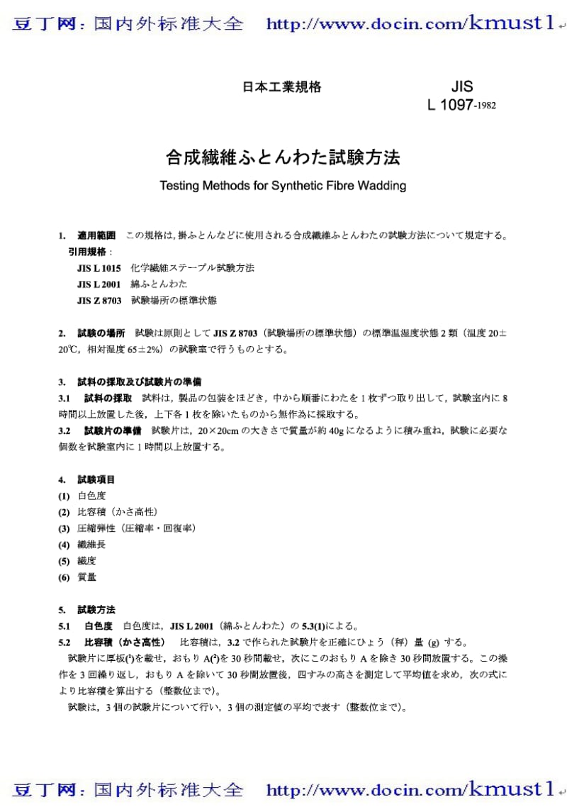 【JIS日本标准】JIS L1097-1982 Testing methods for synthetic fibre wadding.pdf_第1页