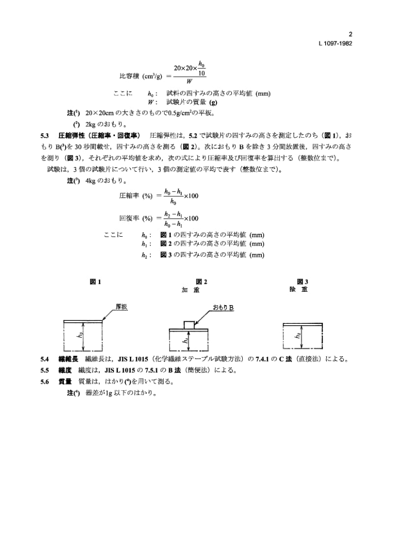 【JIS日本标准】JIS L1097-1982 Testing methods for synthetic fibre wadding.pdf_第2页