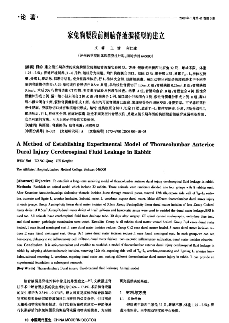 家兔胸腰段前侧脑脊液漏模型的建立.pdf_第1页