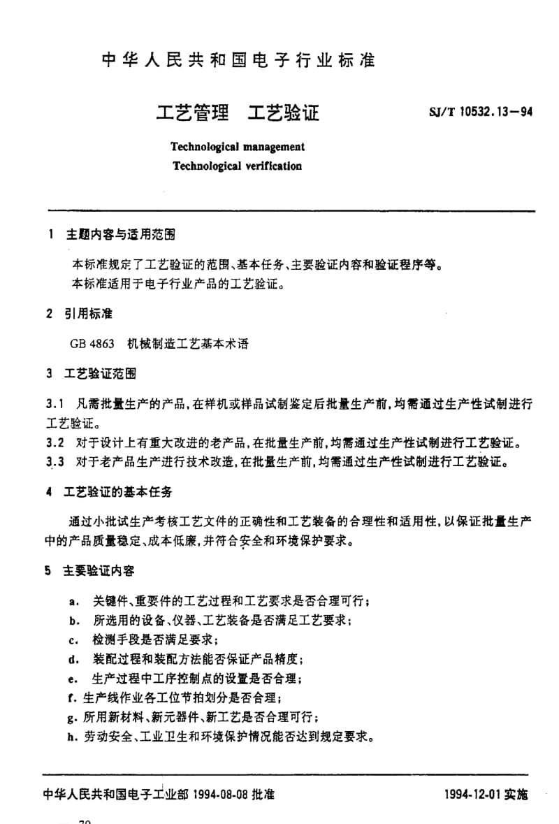 [电子标准]-SJT 10532.13-1994 工艺管理 工艺验证.pdf_第2页