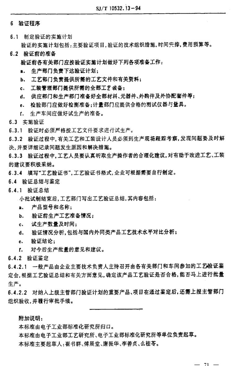 [电子标准]-SJT 10532.13-1994 工艺管理 工艺验证.pdf_第3页