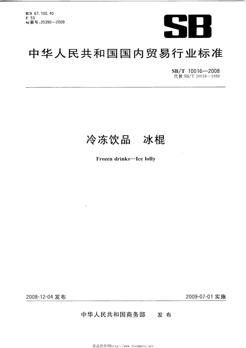 [商业标准]-SB-T 10016-2008 冷冻饮品 冰棍.pdf_第1页