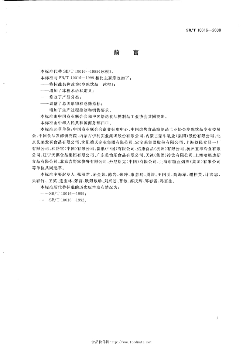 [商业标准]-SB-T 10016-2008 冷冻饮品 冰棍.pdf_第2页