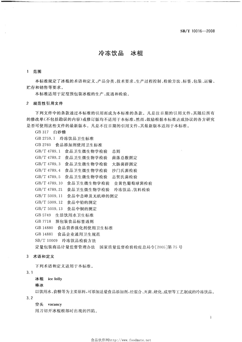 [商业标准]-SB-T 10016-2008 冷冻饮品 冰棍.pdf_第3页