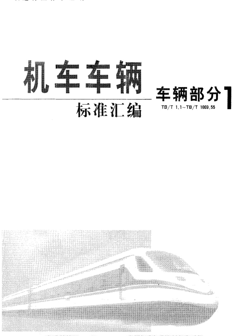 [铁路运输标准]-TBT 1010-1985 车辆用轮对 类型及尺寸.pdf_第1页