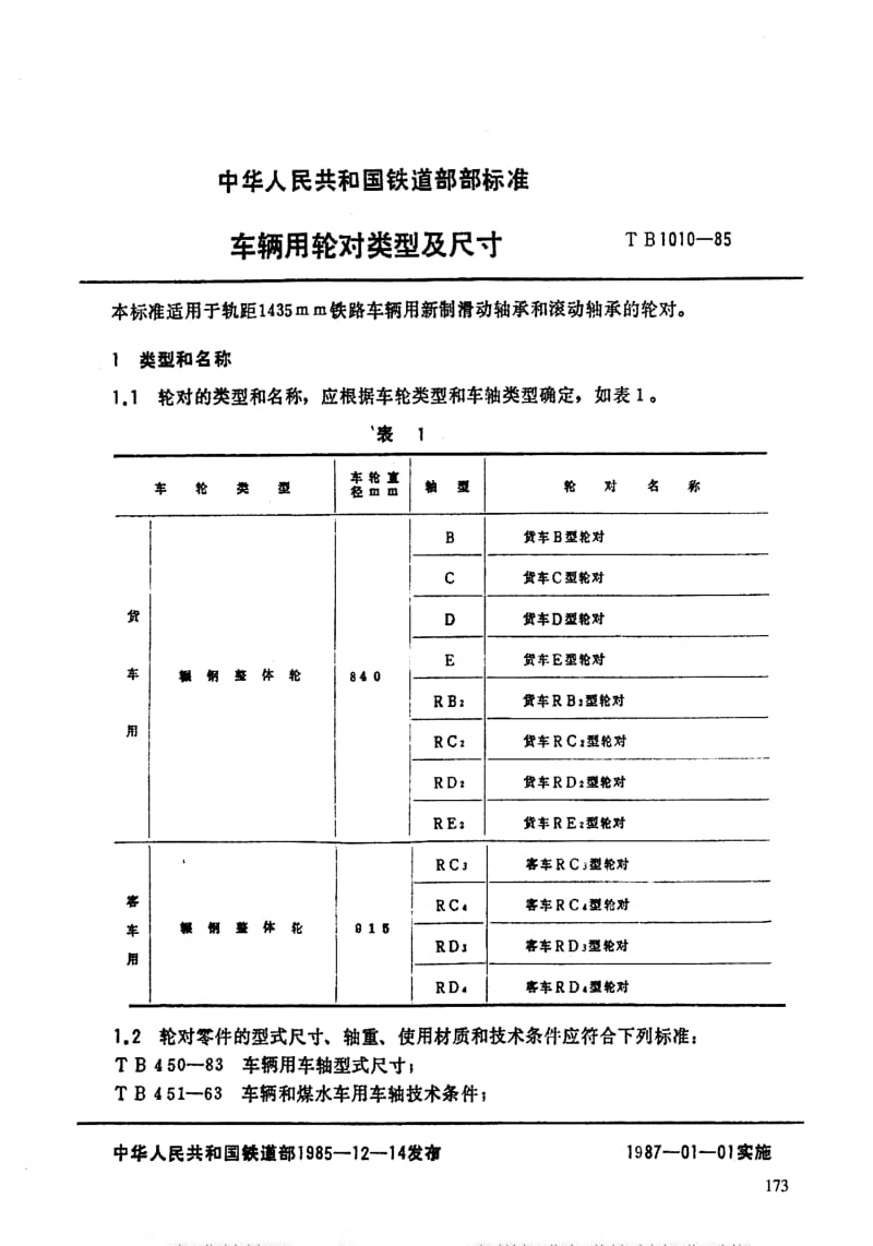 [铁路运输标准]-TBT 1010-1985 车辆用轮对 类型及尺寸.pdf_第3页