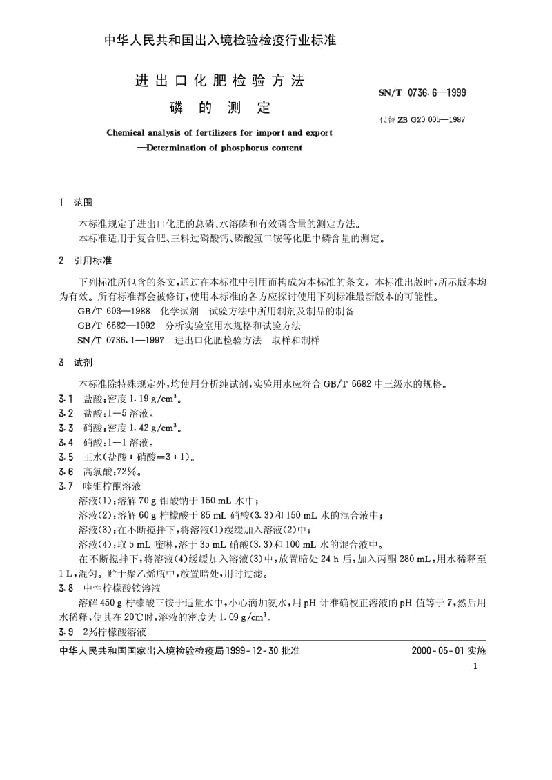 SN-T 0736.6-1999 进出口化肥检验方法 磷的测定.pdf.pdf_第3页