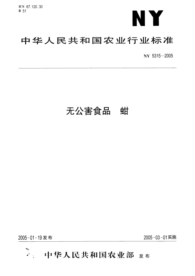 [农业标准]-ny 5315-2005 无公害食品 蚶.pdf_第1页