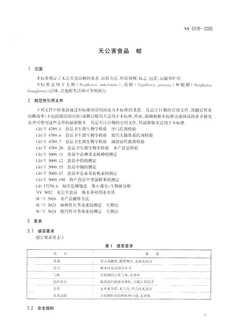 [农业标准]-ny 5315-2005 无公害食品 蚶.pdf_第3页