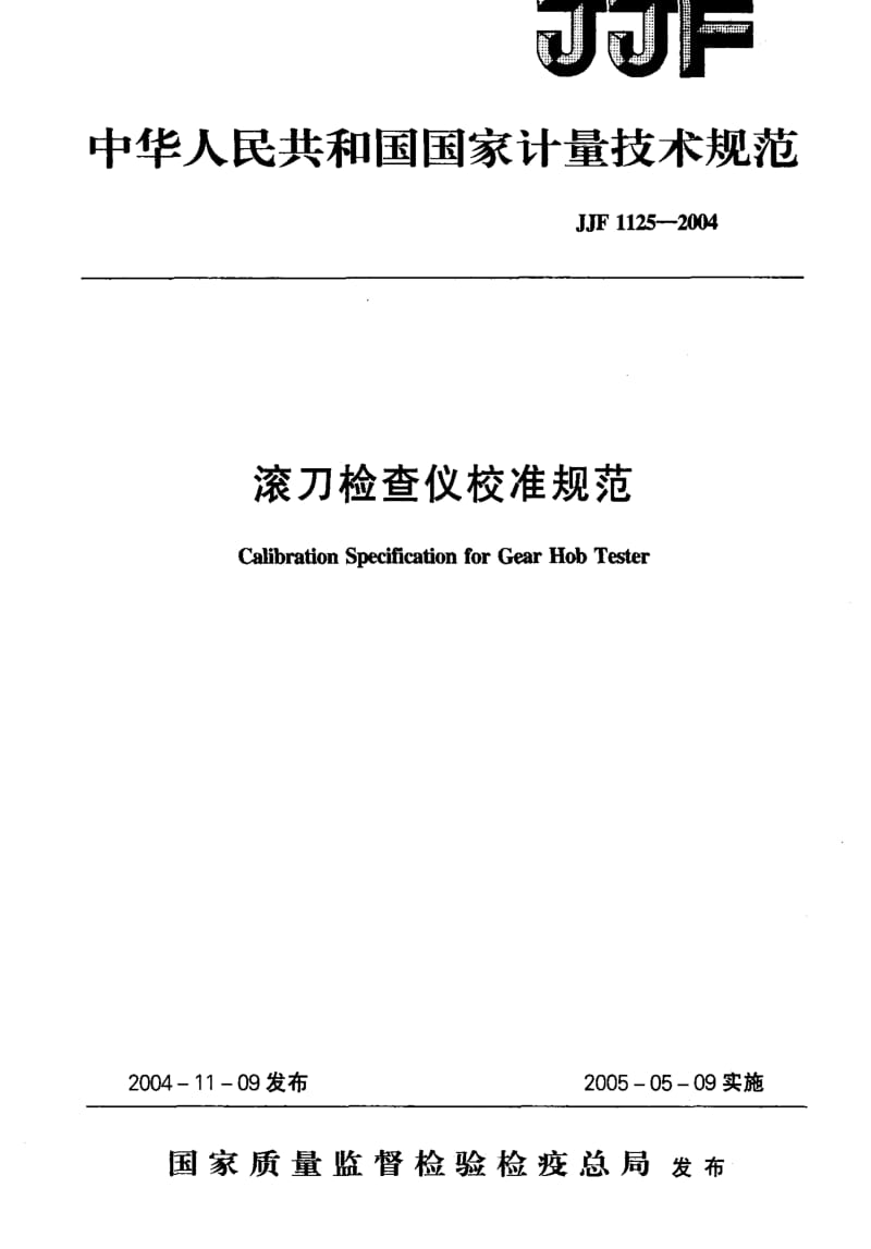 [国家计量标准]-JJF 1125-2004 滚刀检查仪校准规范.pdf_第1页